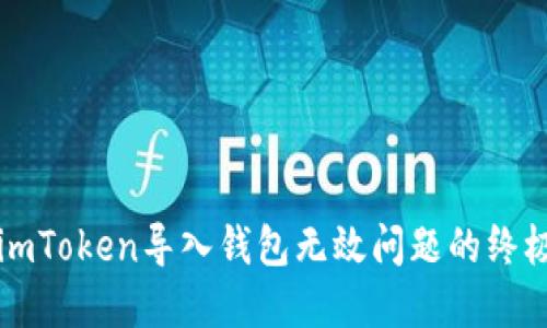 解决imToken导入钱包无效问题的终极指南