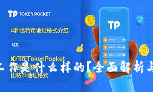 imToken工作是什么样的？全面解析与用户体验