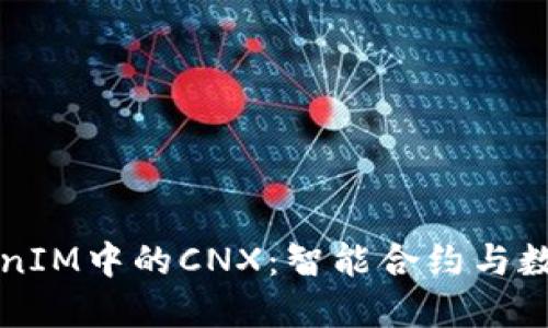 深入了解TokenIM中的CNX：智能合约与数字资产的未来