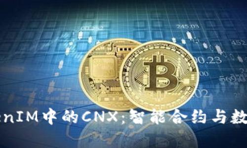 深入了解TokenIM中的CNX：智能合约与数字资产的未来