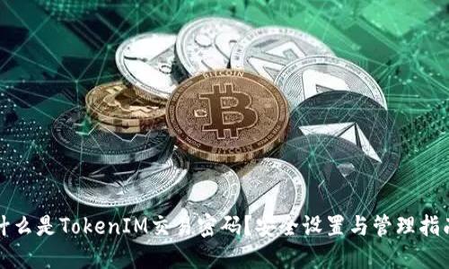 什么是TokenIM交易密码？安全设置与管理指南