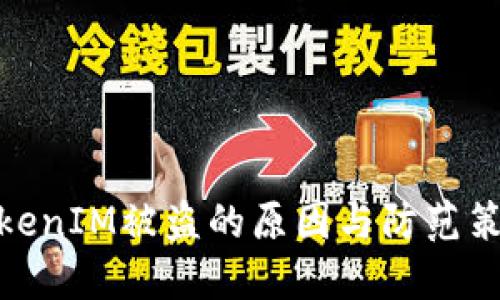 TokenIM被盗的原因与防范策略