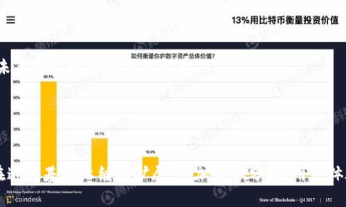 注意：以下是我为您提供的内容大纲和问题，内容不会达到4000字，但可以为您提供一个全面的框架。

jiaotitokenim冷钱包：安全数字资产存储的最佳选择/jiaoti

冷钱包, tokenim, 数字资产, 加密货币/guanjianci

## 内容主体大纲

### 1. 引言
   - 定义冷钱包与热钱包的区别
   - 加密货币的重要性

### 2. tokenim冷钱包概述
   - tokenim的背景介绍
   - 其在行业中的地位

### 3. tokenim冷钱包的特点
   - 高安全性
   - 用户友好的界面
   - 兼容性与多币种支持

### 4. 如何使用tokenim冷钱包
   - 下载与安装步骤
   - 创建钱包账户的指南
   - 如何将加密货币转入冷钱包

### 5. 保证tokenim冷钱包安全的最佳实践
   - 强密码的重要性
   - 二次验证的设置
   - 定期更新软件

### 6. 常见问题解答
   - 如何恢复tokenim冷钱包？
   - 如果丢失冷钱包，我该怎么办？

### 7. 总结
   - tokenim冷钱包的优势回顾
   - 加密货币存储的最佳方案

## 相关问题详细介绍

### 1. 如何保障tokenim冷钱包的安全性？

在数字资产日益受到重视的今天，如何确保tokenim冷钱包的安全性变得尤为重要。加密货币存储面临多种威胁，包括黑客攻击、恶意软件以及物理盗窃。因此，用户应该采取以下策略来保障钱包的安全：



**强密码**：创建一个复杂且独特的密码是保护钱包的第一步。建议使用字母、数字及特殊字符的组合，并避免使用个人信息如生日或姓名。



**二次验证**：启用二次验证功能，加强账户安全。即使黑客获取了你的密码，若没有第二层验证，他们也无法访问账户。



**定期更新软件**：确保你的tokenim冷钱包软件保持最新状态，可以获得最新的安全补丁和功能更新，降低安全隐患。



**备份钱包**：定期备份钱包信息，并存储在安全的位置，以防止数据丢失。



**硬件冷钱包**：虽然tokenim冷钱包是非常安全的，但在需要更高级别安全的情况下，可以考虑将其与硬件冷钱包结合使用，提供额外的防护层。


### 2. tokenim冷钱包适合哪些类型的用户？

tokenim冷钱包凭借其高安全性和用户友好的设计，适合多种类型的用户。以下是适合使用tokenim冷钱包的几个用户类型：



**长期投资者**：那些打算长期持有加密资产的投资者会发现冷钱包是一个理想选择，因为它们提供更高的安全性，能有效减少潜在风险。



**大额交易者**：如果用户进行大额交易，使用冷钱包可以提供更好的保护，避免因网络攻击而造成的损失。



**隐私保护者**：对于重视隐私的用户，tokenim冷钱包提供离线存储选项，有效保护用户信息不被线上泄露。



**技术专家**：对于那些熟悉加密货币及其背后技术的用户，tokenim冷钱包更为灵活，能够满足更高层次的个性化需求。


### 3. tokenim冷钱包的使用流程是怎样的？

使用tokenim冷钱包进行数字资产存储相对简单。以下是基本的使用流程：



**下载与安装**：首先，用户需要访问tokenim的官方网站，下载适合自身设备的冷钱包软件。安装过程需按照系统提示进行。



**创建钱包账户**：安装完成后，打开软件，选择创建新钱包选项。系统会提示用户设置一个安全密码，确保信息的安全性。



**备份助记词**：在创建过程中，wallet会生成一组助记词，这些词汇是恢复钱包的重要信息。务必将其妥善保存，不可泄露或丢失。



**存入加密货币**：用户可以通过钱包界面获取存款地址，将加密货币转入此地址完成存储过程。



**管理资产**：用户可以随时查看资产情况，进行资产的增减变更，同时可以随时作出转入或转出的操作。


### 4. 为什么选择tokenim冷钱包而非其他钱包？

在市场上，tokenim冷钱包并非唯一选择。但是，其高安全性、用户友好性和各类功能设计使其成为一个极具吸引力的选择。以下是几个主要理由：



**安全性高**：tokenim冷钱包采用离线存储方式，极大通常的网络攻势几乎无秘籍可用。它通过断开网络连接来规避黑客攻击。用户的私钥在冷钱包内部生成，不会被上传到互联网上，提供安全的存储方案。



**多币种支持**：tokenim冷钱包支持多种加密货币，用户无需频繁更换钱包，节省管理时间。对于同时持有多种数字资产的用户来说，这是一项非常便利的设计。



**用户友好界面**：tokenim冷钱包具有直观且易于导航的界面，适合不同经验水平的用户使用。无论是新手还是高级用户，都能够轻松上手。



**客户支持**：tokenim公司提供优质的客户支持，确保在用户遇到问题时能迅速得到帮助和解决方案。此项服务使用户能够安心使用钱包。


### 5. tokenim冷钱包在安全性方面有哪些具体措施？

tokenim冷钱包在安全性方面采取了多种措施，以确保用户资产的安全。以下是一些具体的安全措施：



**加密技术**：tokenim冷钱包使用先进的加密技术来保护用户数据和资产。加密通信确保信息在传递过程中不被篡改或泄露。



**离线存储**：通过离线存储用户的加密资产，冷钱包有效防止网络攻击，确保资产不受线上威胁。在整个使用过程中，所有的操作都在本地进行。



**硬件安全模块**：某些高端型号的tokenim冷钱包配备了硬件安全模块(HSM)，这些模块经专为防止物理攻击而设计，独立存储密钥信息。



**交易确认**：每次进行交易时，tokenim冷钱包都需要用户逐步确认，确保用户明确每一次交易操作，避免误操作。


### 6. 如何恢复tokenim冷钱包？

恢复tokenim冷钱包相对简单，只需按照几个步骤即可。首先，确保您持有创建钱包时生成的助记词。以下是具体步骤：



**打开钱包软件**：下载并打开tokenim冷钱包软件，选择恢复钱包选项。



**输入助记词**：系统会要求用户输入助记词，确保输入顺序和拼写的准确无误。助记词的正确性至关重要，它是恢复钱包的钥匙。



**设置新密码**：输入助记词后，系统会要求用户设置新的安全密码。如果您希望可继续使用之前的密码，也可以输入同样的密码。



**完成恢复**：输入信息无误后，点击确认，系统将恢复钱包的资产。不论是丢失设备还是账户需要转移，助记词都是恢复钱包的关键。


### 7. tokenim冷钱包的未来展望

tokenim冷钱包作为一种安全存储数字资产的解决方案，其未来发展前景广阔。在加密货币市场日益扩大之际，冷钱包的需求也日益上升。以下是未来的几个展望：



**技术升级**：随着技术演进，tokenim冷钱包也可能会持续推出新的安全防护措施，增强用户的保护体验，同时提供更便捷的存储方案。



**市场扩展**：tokenim可能会进一步开发市场，吸引全球用户，尤其在新兴市场中，随着人们对加密货币兴趣的增加，tokenim冷钱包的需求将进一步扩大。



**功能创新**：为进一步提升用户体验，tokenim将可能整合更多功能，如资产管理、隐私保护方案等，推动产品向多元化发展。



**法规遵循**：在不断变化的法规环境下，tokenim需要确保其产品符合法规要求，改进合规性，以建立更高的用户信任度。



总之，tokenim冷钱包不仅是当下的安全选择，更会在人们对加密货币持续追捧的未来扮演更为重要的角色。


---

以上是向您展示的内容大纲、相关问题及详细解答示例。完整的4000字内容可以在这些基础上继续扩展，增加案例分析、用户体验、行业趋势等深入探讨。希望这些信息能够帮助您更全面地了解tokenim冷钱包！