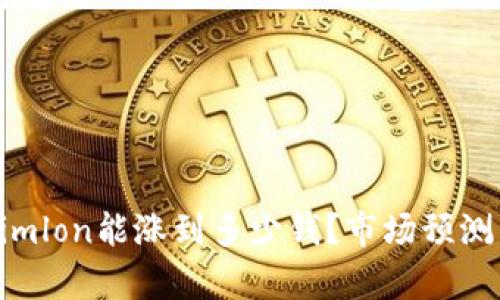 Tokenimlon能涨到多少钱？市场预测与分析