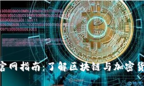 Tokenim官网指南：了解区块链与加密货币的未来