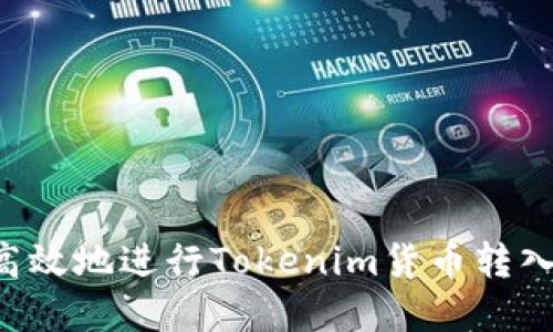 如何安全高效地进行Tokenim货币转入：完整指南