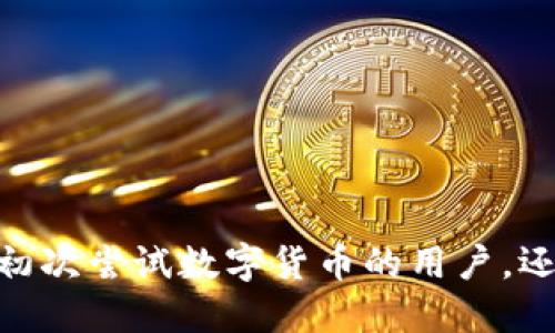 标题
bibiao如何通过Tokenim快速充值人民币？实用教程与技巧/bibiao

关键词
Tokenim, 人民币充值, 数字货币, 支付方式/guanjianci

---

### 内容主体大纲

1. **引言**
   - Tokenim简介
   - 人民币充值的重要性

2. **Tokenim的充值方式概述**
   - 支付方式介绍
   - 各种充值途径的优缺点

3. **如何在Tokenim上充值人民币**
   - 注册和账户设置
   - 充值流程的详细指南
   - 安全性与防范措施

4. **Tokenim的手续费和限制**
   - 充值手续费概述
   - 每日及每笔手续费限制

5. **常见问题解答**
   - 用户在充值过程中可能遇到的问题

6. **如何有效管理数字资产**
   - 存储数字货币的最佳实践
   - 资产管理工具推荐

7. **未来的人民币充值趋势**
   - 数字货币市场的发展前景
   - Tokenim的未来展望

8. **总结**
   - 充值人民币在Tokenim的优势
   - 未来使用数字货币的建议

---

## 引言

Tokenim是一个知名的数字货币交易平台，允许用户进行各种加密货币的买卖、交易，尤其在人民币充值业务上也越来越受到用户的青睐。尽管数字货币的需求日益增加，但人民币充值对于许多用户来说仍旧是一个重要的问题。本文将详细介绍如何在Tokenim上快速充值人民币，并且分享一些实用的技巧。

## Tokenim的充值方式概述

### 支付方式介绍

Tokenim支持多种充值支付方式，包括银行转账、信用卡、第三方支付平台（如支付宝和微信支付）。这些方式各自有其优缺点，例如银行转账通常需要较长的处理时间，而使用支付平台则更为便捷。

### 各种充值途径的优缺点

选择合适的充值方式可以节省时间和精力。一般来说，银行转账手续费较低，但处理时间较长；信用卡快速便捷，但可能会收取较高的手续费；第三方支付平台则提供了即时到账的优势，但可能存在限额。

## 如何在Tokenim上充值人民币

### 注册和账户设置

在进行人民币充值之前，用户需要首先在Tokenim平台注册账号。注册过程简单，只需提供基本信息和邮件验证。同时用户需要进行身份验证，以便提升账户的安全性和交易额度。

### 充值流程的详细指南

充值的步骤如下：登录Tokenim账户，选择“充值”选项，选择人民币充值方式，按照平台提示输入相关信息，最后确认交易。请确保所有信息填写准确，以免造成不必要的延误。

### 安全性与防范措施

在进行任何交易之前，用户应当做好安全防范工作，例如启用双重身份验证，不随意泄露个人信息，定期更换密码，确保自己的账户免受黑客攻击。

## Tokenim的手续费和限制

### 充值手续费概述

Tokenim的充值手续费因支付方式不同而有所差异。银行转账一般手续费较低，而使用信用卡或第三方支付平台会产生较高费用。了解这些费用可以帮助用户进行合理的规划，降低交易成本。

### 每日及每笔手续费限制

在Tokenim的使用过程中，充值金额通常受到限制。例如，某些支付方式可能每笔最高限额为5000元人民币。同时，还有每日充值上限。了解这些限制可以帮助用户合理安排资金投入。

## 常见问题解答

在使用Tokenim进行人民币充值时，用户常常会遇到一些问题，例如充值不到账、手续费问题、账户冻结等。这里将针对几种常见问题进行详细解答。

### 用户在充值过程中可能遇到的问题

#### 问题1：我的充值不到账怎么办？

如果充值长时间未到账，首先需要检查支付状态。确认支付是否成功，后可根据Tokenim的客服指引提交查询请求。一般情况下，充值到账需要一定的时间，尤其是银行转账。

#### 问题2：手续费为何如此高？

手续费的高低通常取决于选用的支付方式。信用卡和第三方支付的手续费较高主要是由于其提供的便捷性与即时到账特性。用户应当综合考虑这些因素。

#### 问题3：如何避免账户被冻结？

账户被冻结通常与安全问题有关，用户应当遵循平台的安全建议，定期检查账户安全设置，确保所有信息真实。如果因密码频繁错误等原因导致账户被冻结，需联系平台客服进行解冻。

...

## 如何有效管理数字资产

### 存储数字货币的最佳实践

在Tokenim进行数字货币交易后，用户需确保以合适的方式存储资产。建议将重要资产存储在硬件钱包中，避免将全部资产放在交易所，降低安全风险。

### 资产管理工具推荐

一些资产管理工具可以帮助用户更好地跟踪和管理其数字货币投资，例如CoinMarketCap、Blockfolio等。使用这些工具可以让用户及时了解市场动态，有助于做出更明智的投资决策。

## 未来的人民币充值趋势

### 数字货币市场的发展前景

数字货币的快速发展促使更多平台支持人民币充值，而这一趋势在未来可能更为明显。这将进一步促进数字货币的普及，吸引更多用户参与其中。

### Tokenim的未来展望

作为行业内的一家平台，Tokenim将不断其服务，并积极拓展用户的充值方式，从而提升用户体验。对其未来的发展，用户应保持关注。

## 总结

在Tokenim通过多种方式充值人民币将大大简化用户交易的流程，而了解相关的最新动态和技巧也能帮助用户做出更明智的决策。无论是初次尝试数字货币的用户，还是资深的投资者，掌握这些信息都是非常重要的。结合数字货币的发展趋势，未来人民币的充值方式将会更加多样化。