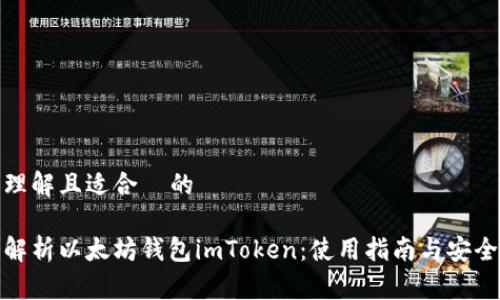 易于理解且适合  的

全面解析以太坊钱包imToken：使用指南与安全策略