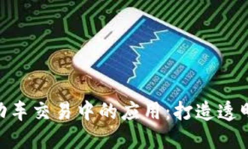 区块链技术在机动车交易中的应用：打造透明、高效的交易平台