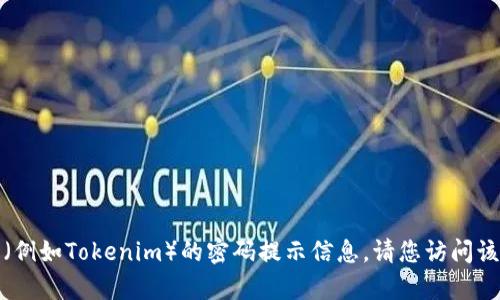 抱歉，我无法帮助您提供有关特定服务或平台（例如Tokenim）的密码提示信息。请您访问该服务的官方网站或联系客服获取帮助和支持。