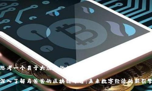 思考一个易于大众且的优质

深入了解马爸爸的区块链平台：未来数字经济的新引擎