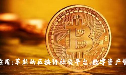 Tokenim应用：革新的区块链社交平台，数字资产管理新选择