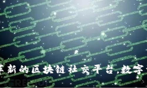 Tokenim应用：革新的区块链社交平台，数字资产管理新选择