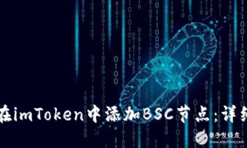 如何在imToken中添加BSC节点：详细指南