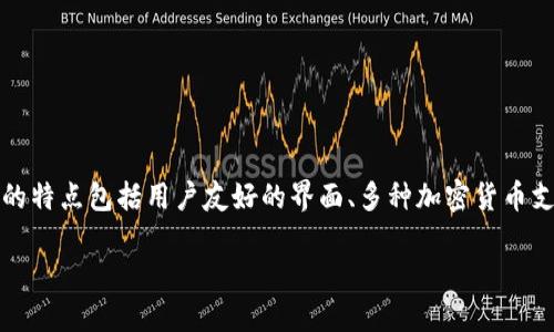 .token.im是一款加密货币钱包，主要用于存储、管理和交易数字货币。它的特点包括用户友好的界面、多种加密货币支持、良好的安全性和隐私保护等。以下是关于.token.im钱包的详细介绍。

### 深入了解.token.im钱包及其优势