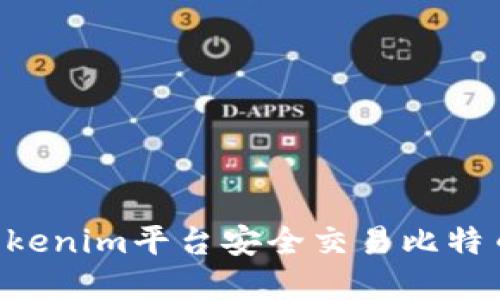 如何通过Tokenim平台安全交易比特币：完整指南