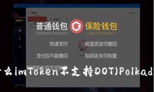 为什么imToken不支持DOT（Polkadot）？