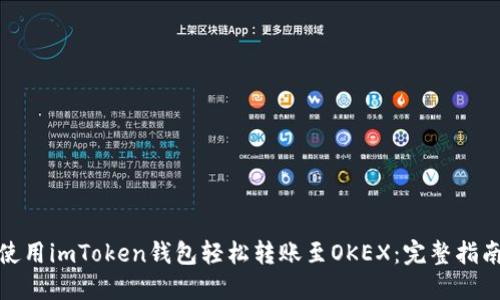 使用imToken钱包轻松转账至OKEX：完整指南