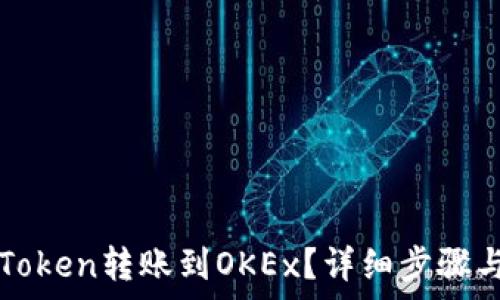   
如何将imToken转账到OKEx？详细步骤与注意事项