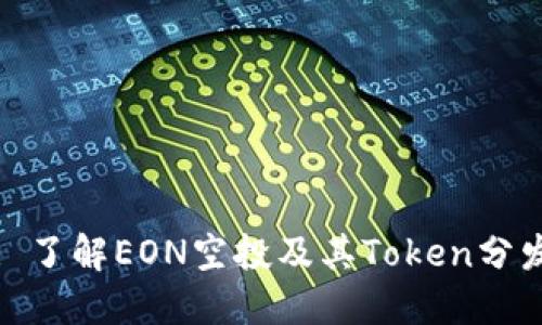 标题: 了解EON空投及其Token分发机制