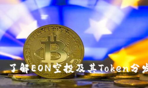 标题: 了解EON空投及其Token分发机制