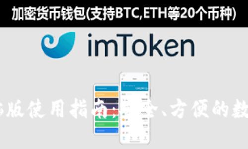 Im钱包电脑版使用指南：安全、方便的数字资产管理