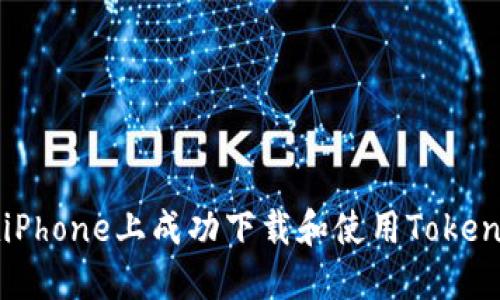 如何在iPhone上成功下载和使用Tokenim应用