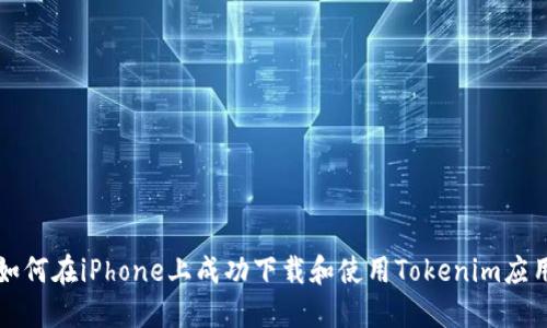 如何在iPhone上成功下载和使用Tokenim应用