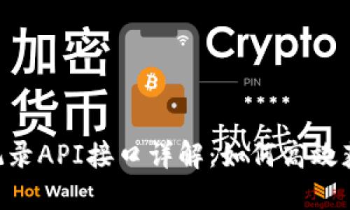 标题
Tokenim交易记录API接口详解：如何高效获取和分析数据