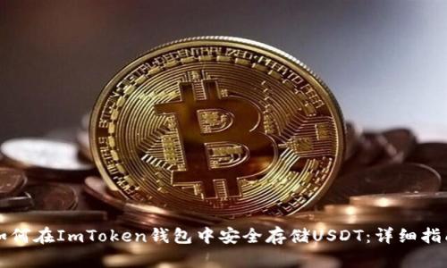 如何在ImToken钱包中安全存储USDT：详细指南