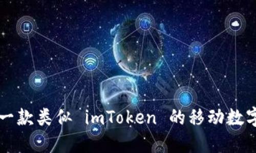 如何开发一款类似 imToken 的移动数字钱包应用