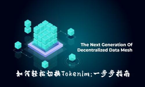 如何轻松切换Tokenim：一步步指南