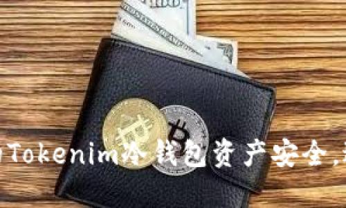 如何保护您的Tokenim冷钱包资产安全，避免被盗风险