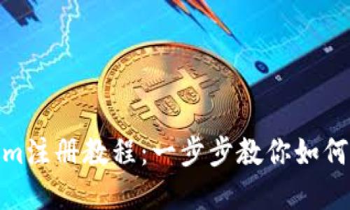 标题: Tokenim注册教程：一步步教你如何顺利完成注册