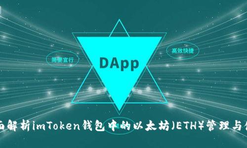 全面解析imToken钱包中的以太坊（ETH）管理与使用