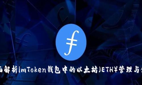 全面解析imToken钱包中的以太坊（ETH）管理与使用