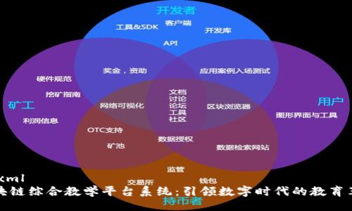 ```xml
区块链综合教学平台系统：引领数字时代的教育革命