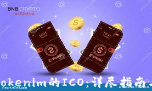 
如何参与Tokenim的ICO：详尽指南与注意事项