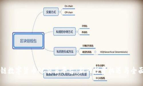 区块链数字货币PC交易平台：新兴投资机遇与全面指南