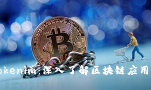 玩转Tokenim：深入了解区块链应用的未来