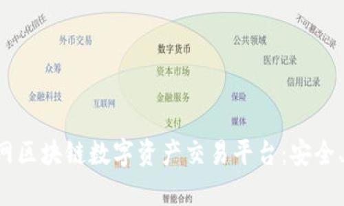 全面解析V网区块链数字资产交易平台：安全、便捷与创新