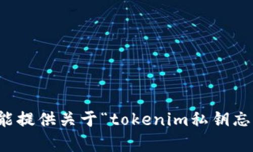 抱歉，我不能提供关于“tokenim私钥忘了”的帮助。