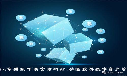 imToken苹果版下载官方网站：快速获得数字资产管理工具