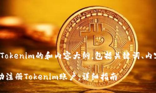 以下是关于“JS全自动注册Tokenim的和内容大纲，包括关键词、内容介绍和相关问题”的内容：

如何使用JavaScript全自动注册Tokenim账户：详细指南