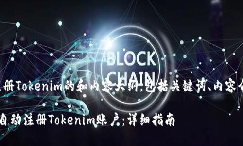 以下是关于“JS全自动注册Tokenim的和内容大纲，包括关键词、内容介绍和相关问题”的内容：

如何使用JavaScript全自动注册Tokenim账户：详细指南