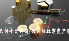 区块链业务兑付平台详解：创新的数字资产管理