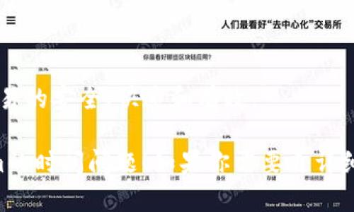 为了回答你关于“Bitz转到Tokenim需要多久”的问题，我们先需要了解这两个平台的背景及其转账流程。

## 关于Bitz与Tokenim

Bitz是一家加密货币交易所，提供用户交易和管理各种数字资产的服务。而Tokenim则是用于区块链项目的代币平台，通常涉及代币的发行和管理。

## 转账时间

转账时间主要取决于以下几个因素：

1. **网络拥堵**：在高峰期，区块链网络可能会拥堵，从而导致转账时间延长。
2. **交易费用**：用户选择的交易费用会影响交易的确认速度。支付更高的费用通常会使您的交易更快得到处理。
3. **平台处理时间**：Bitz和Tokenim各自的处理速度可能会有所不同，特别是在进行内部转账或取款时。
4. **区块链的确认时间**：不同区块链的确认时间有所差异，比如比特币通常需要更长的时间，而以太坊相对较快。

## 建议的操作步骤

为了确保转账顺利进行，以下是建议的操作步骤：

1. **确认地址**：确保转账的地址正确无误，错误的地址将导致资产的永久丢失。
2. **检查网络状态**：在转账前，建议检查相关区块链网络的状态，查看是否有延迟。
3. **选择合适的费用**：根据网络状况选择合适的交易费用，确保能够快速确认。

## 可能的问题

1. **如何确保转账安全？**
2. **如果转账失败该怎么办？**
3. **我需要多长时间才能在Tokenim上看到我的资产？**
4. **转账过程中的常见错误有哪些？**
5. **稳定的网络环境对转账的影响有多大？**
6. **如何提高转账速度？**
7. **在不同的时区进行转账有影响吗？**

对于以上问题，建议您深入了解相关知识以确保转账和交易的安全、快速和有效。

希望以上信息能帮助你更清晰地了解Bitz转账到Tokenim的时间问题！如果你需要更详细的信息或者具体的步骤，可以继续提问。