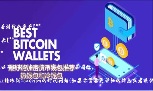 为了回答你关于“Bitz转到Tokenim需要多久”的问题，我们先需要了解这两个平台的背景及其转账流程。

## 关于Bitz与Tokenim

Bitz是一家加密货币交易所，提供用户交易和管理各种数字资产的服务。而Tokenim则是用于区块链项目的代币平台，通常涉及代币的发行和管理。

## 转账时间

转账时间主要取决于以下几个因素：

1. **网络拥堵**：在高峰期，区块链网络可能会拥堵，从而导致转账时间延长。
2. **交易费用**：用户选择的交易费用会影响交易的确认速度。支付更高的费用通常会使您的交易更快得到处理。
3. **平台处理时间**：Bitz和Tokenim各自的处理速度可能会有所不同，特别是在进行内部转账或取款时。
4. **区块链的确认时间**：不同区块链的确认时间有所差异，比如比特币通常需要更长的时间，而以太坊相对较快。

## 建议的操作步骤

为了确保转账顺利进行，以下是建议的操作步骤：

1. **确认地址**：确保转账的地址正确无误，错误的地址将导致资产的永久丢失。
2. **检查网络状态**：在转账前，建议检查相关区块链网络的状态，查看是否有延迟。
3. **选择合适的费用**：根据网络状况选择合适的交易费用，确保能够快速确认。

## 可能的问题

1. **如何确保转账安全？**
2. **如果转账失败该怎么办？**
3. **我需要多长时间才能在Tokenim上看到我的资产？**
4. **转账过程中的常见错误有哪些？**
5. **稳定的网络环境对转账的影响有多大？**
6. **如何提高转账速度？**
7. **在不同的时区进行转账有影响吗？**

对于以上问题，建议您深入了解相关知识以确保转账和交易的安全、快速和有效。

希望以上信息能帮助你更清晰地了解Bitz转账到Tokenim的时间问题！如果你需要更详细的信息或者具体的步骤，可以继续提问。