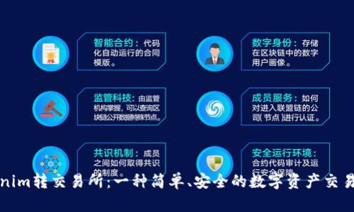 Tokenim转交易所：一种简单、安全的数字资产交易方式