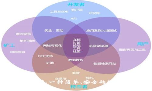 Tokenim转交易所：一种简单、安全的数字资产交易方式